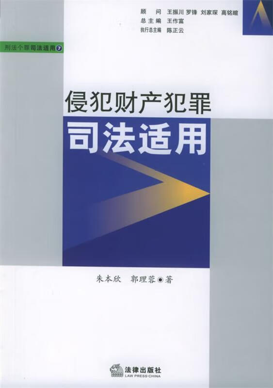 侵犯财产犯罪司法适用 朱本欣,郭理蓉 著【正版】