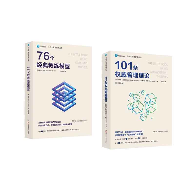 小书大智慧管理丛书:101条权威管理理论+76个经典教练模型  套装  新华书店正版图书