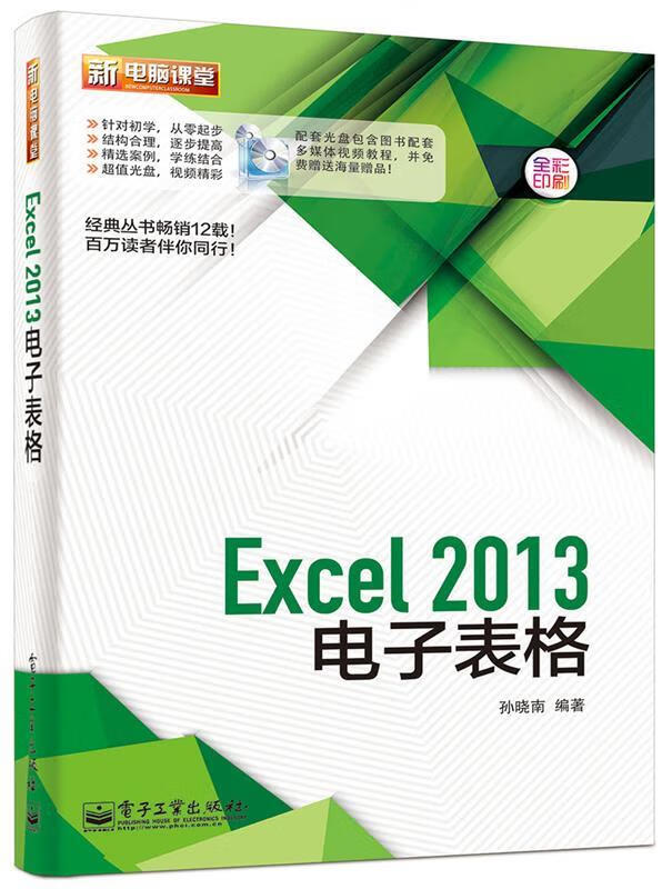 excel2013电子表格 孙晓南 编著【正版书】