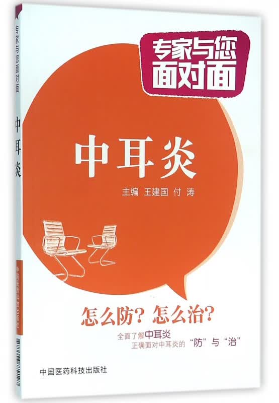 中耳炎/专家与您面对面