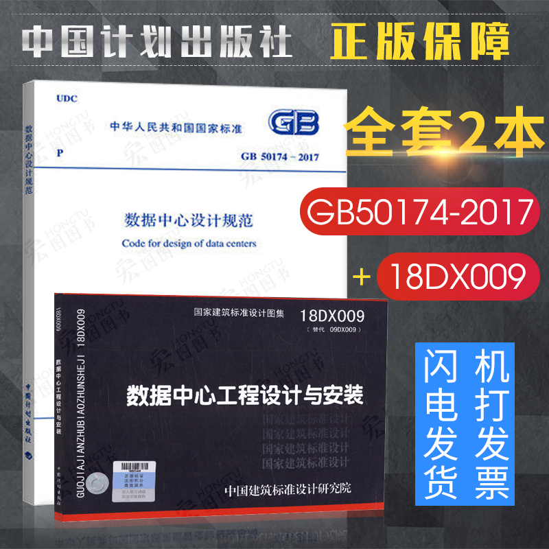 【正版现货】GB50174-2017数据中心设计规范(2017年新版)18DX009数据中心工程设计