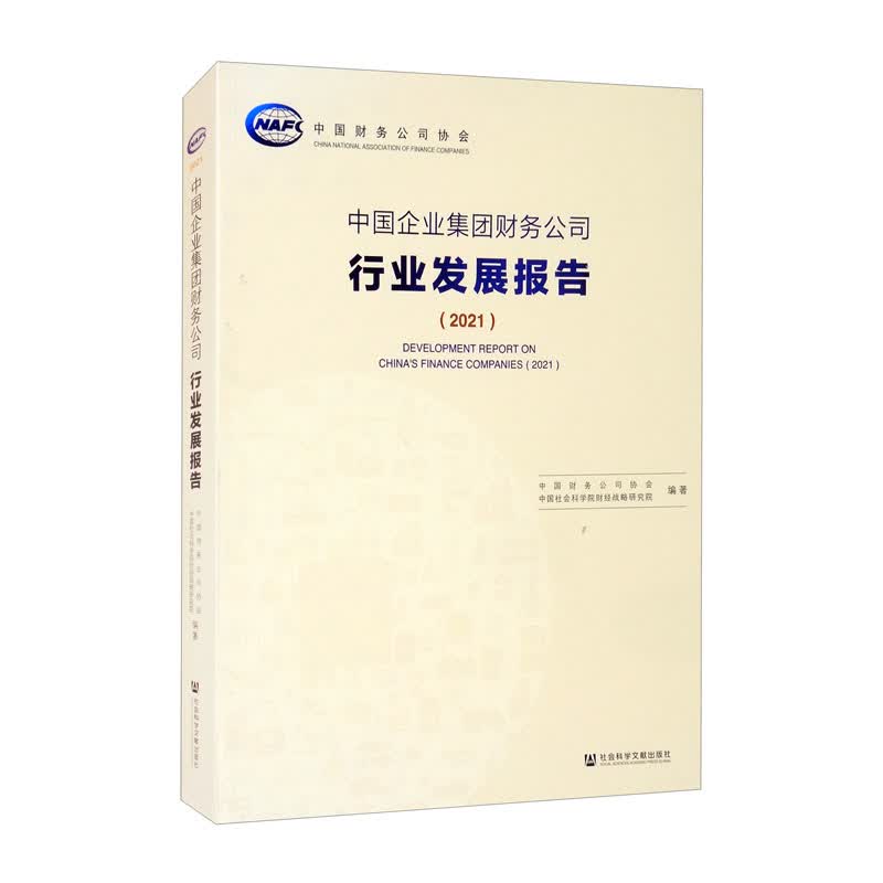 中国企业集团财务公司行业发展报告（2021）