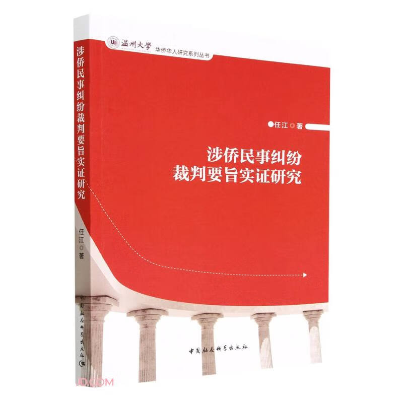 涉侨民事纠纷裁判要旨实证研究