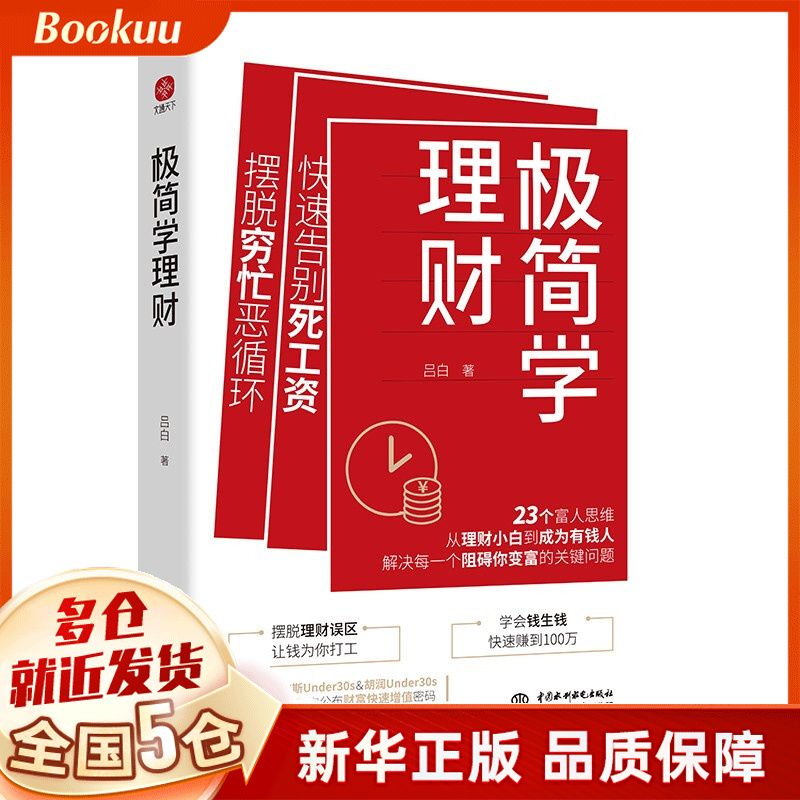 极简学理财 吕白著 新书