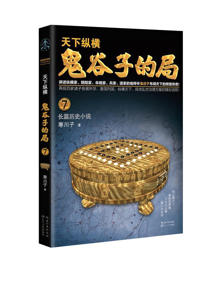 鬼谷子的局·卷七小说长篇历史小说中国当代 图书