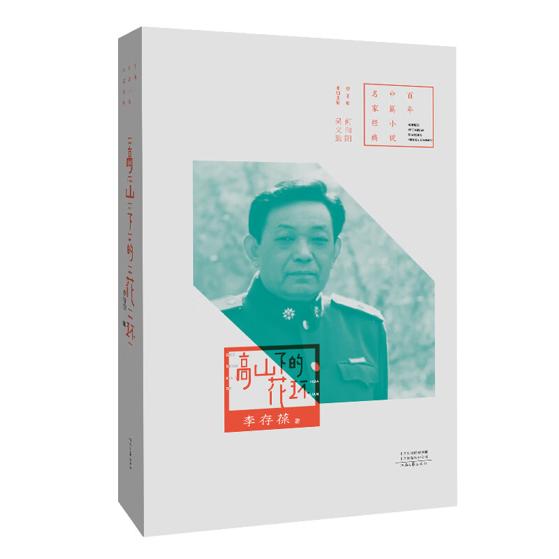 百年中篇名家经典:高山下的花环