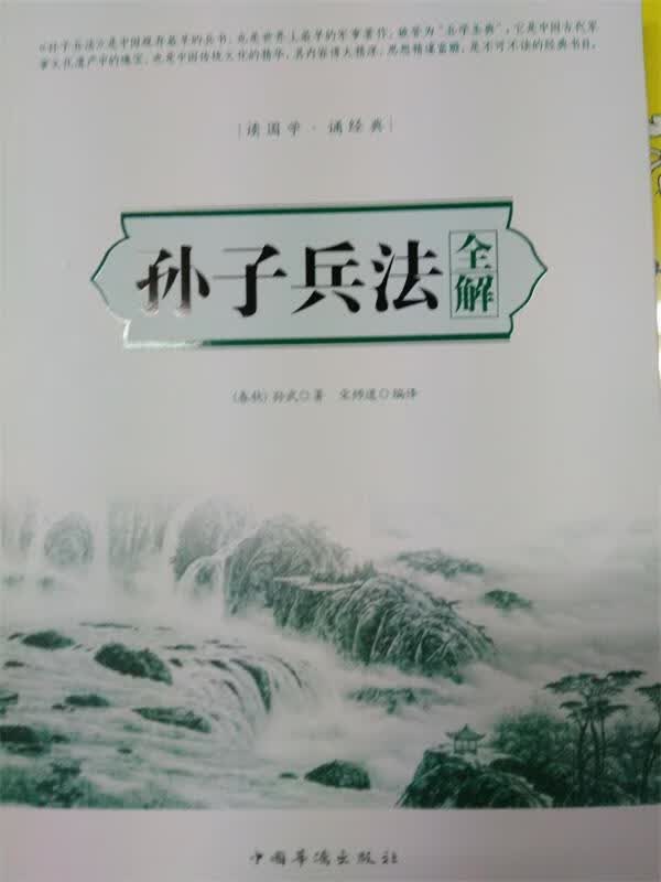 孙子兵法全解 [春秋] 孙武 著,宋师道 编【正版书】