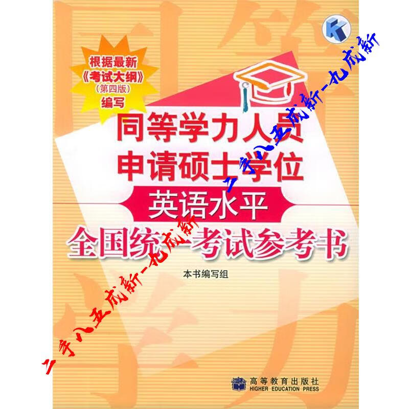 同等学力人员申请硕士学位英语水平全国统一考试参考书 本书编写组 编 高等教育出版社