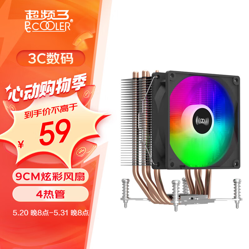 超频三（PCCOOLER）红海H4 CPU风冷散热器（4热管/9CM炫彩风扇/支持1700/螺丝扣具）