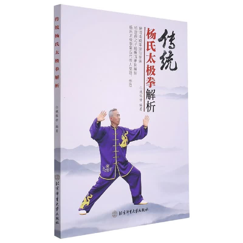 传统杨氏太极拳解析