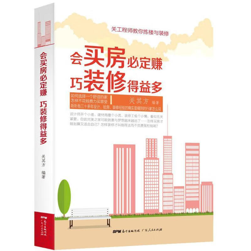会买房必定赚 巧装修得益多 关其方