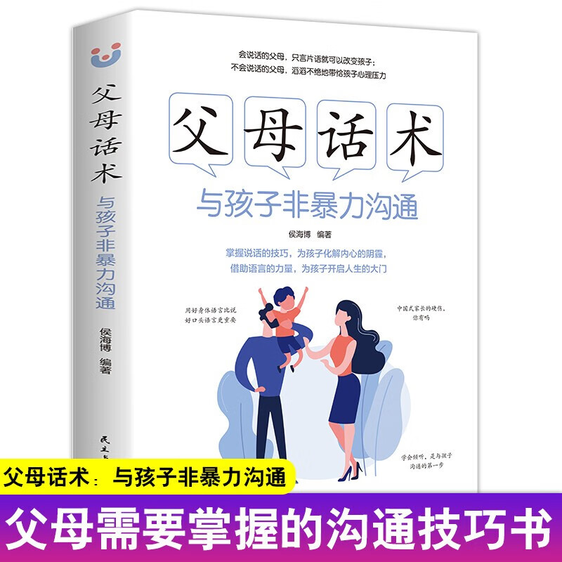 父母话术：与孩子非暴力沟通+高效亲子沟通详情图
