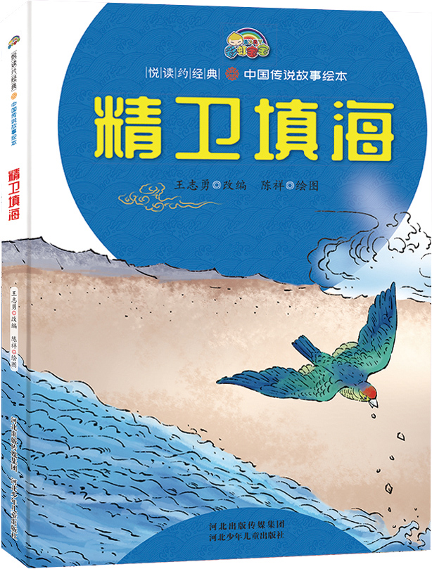 精卫填海