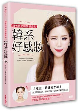 让男孩们瞬间恋爱的韩系好感妆