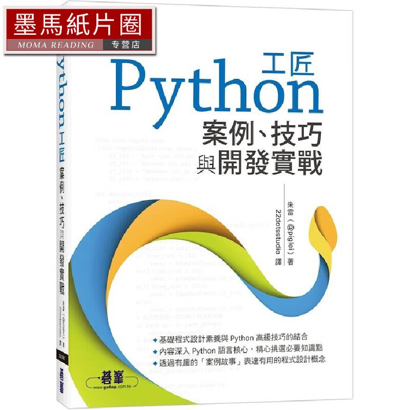 预售 Python工匠｜案例、技巧与开发实战 碁峰 朱雷(@piglei)