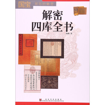 国宝背后的秘密:解密四库全书 向斯【放心选购】