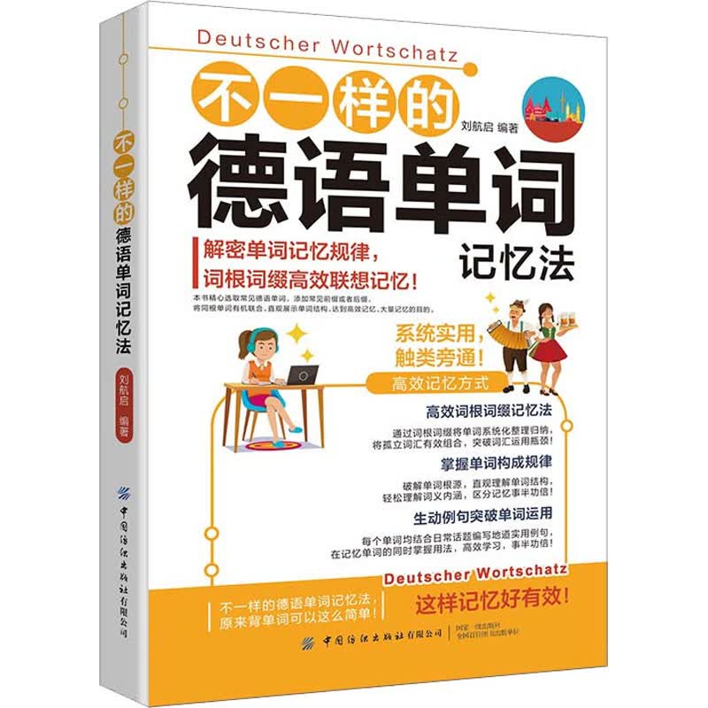 不一样的德语单词记忆法 刘航启 编 书籍