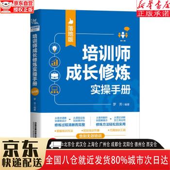 【全新】培训师成长修炼实操手册（落地版） 罗芳 中国铁道出版社