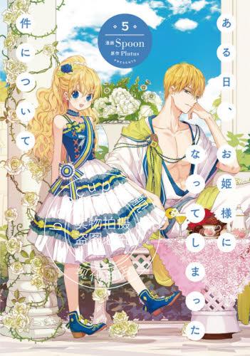 现货 进口日文 漫画 某天成为公主 ある日、お姫様になってしまった件につ 5