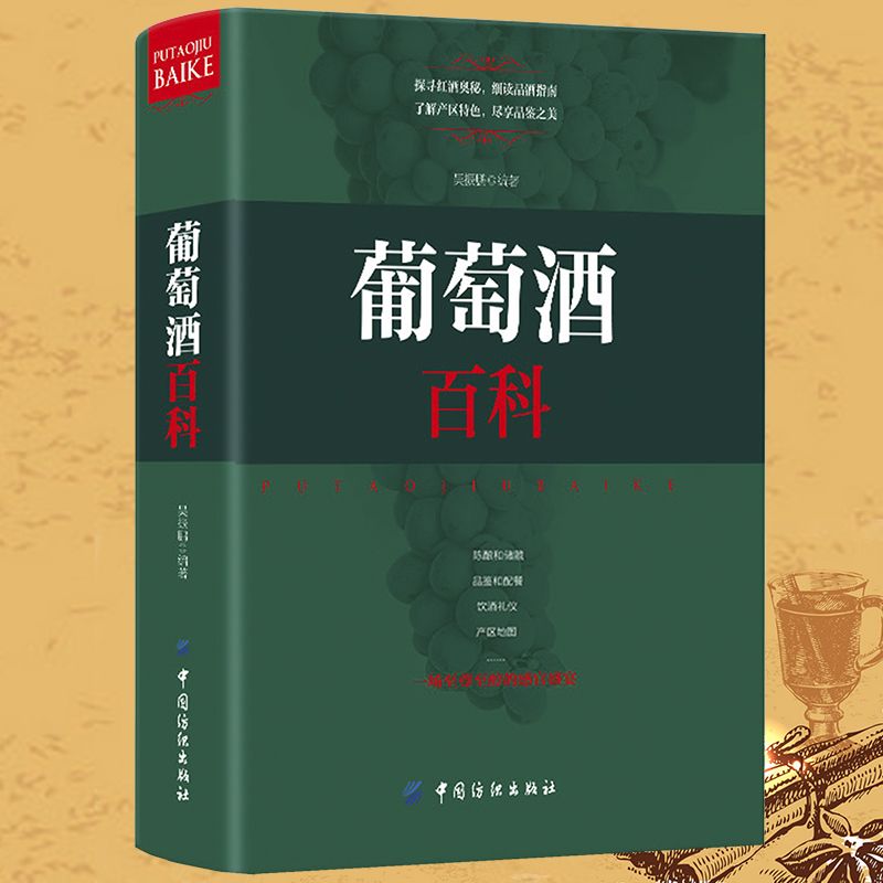 包邮关于葡萄酒品鉴一本就够百科全书小日子先生你的酒24堂葡萄酒大师课葡萄酒这点事儿书籍 葡萄酒百科（软精装）定价128