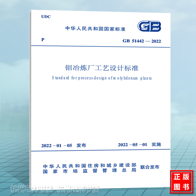 GB51442-2022钼冶炼厂工艺设计标准