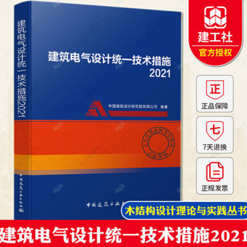 现货 正版包邮 建筑电气设计统一技术措施2021 中国建筑设计研究院有限公司 中国建筑工业出版社
