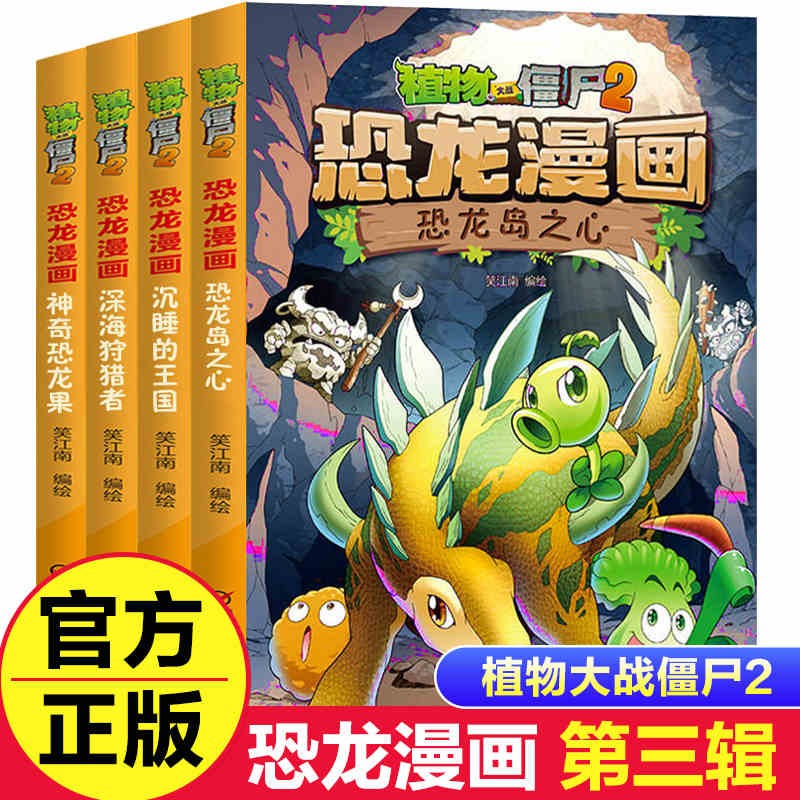 【全套可选】植物大战僵尸2恐龙漫画书全套42册第一二三四五六七八九十辑 小学生三四五六年级课外故事书 【恐龙漫画/第三辑】9-12（4册）