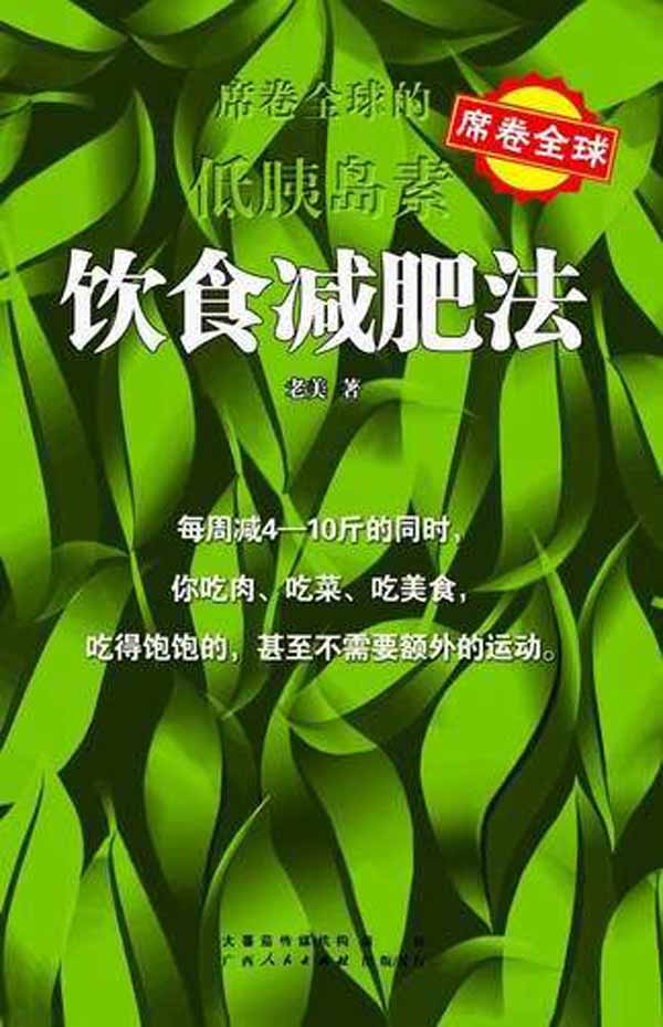 席卷全球的低胰岛素饮食法【正版图书】