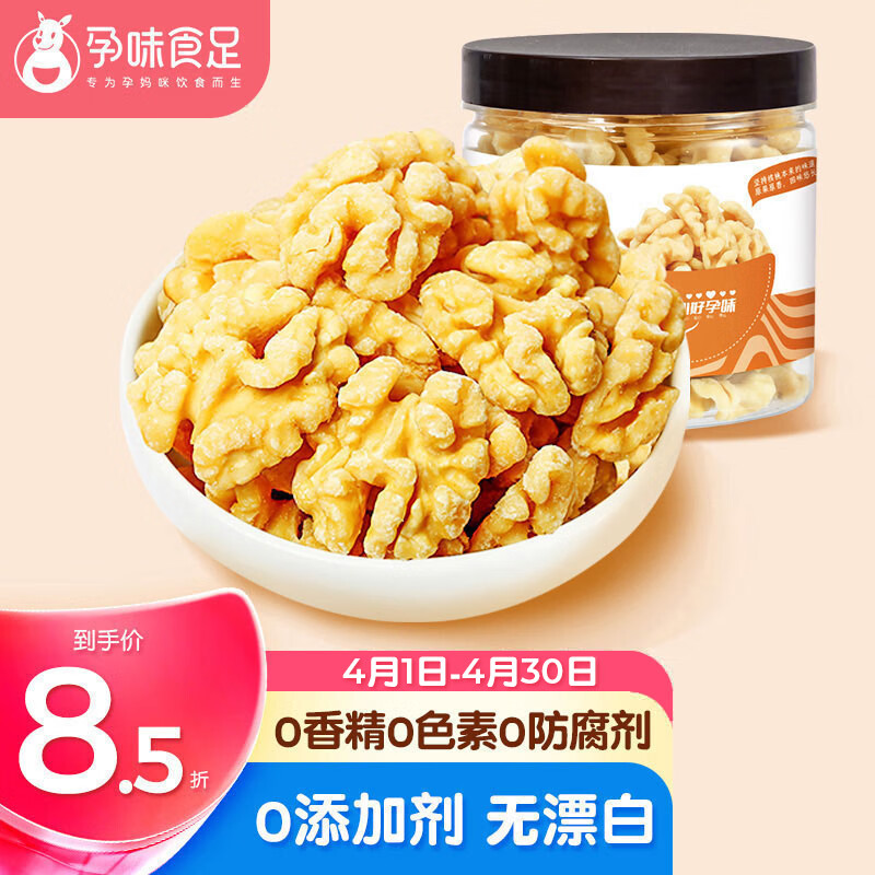 孕味食足去衣核桃仁110g 孕妇小孩营养解馋零食 原味每日坚果干果仁炒货