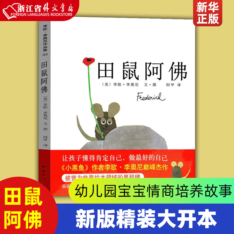 田鼠阿佛美国凯迪克大奖-新版精装爱心树少幼儿园儿童宝宝小孩子情商