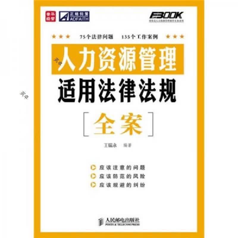 人力资源管理适用法律法规全案