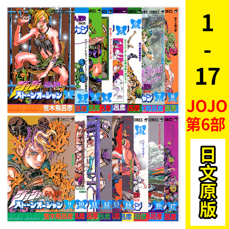 【预售】jojo的奇妙冒险 第六部石之海 全1-17卷完结套装 漫画 ジョジ