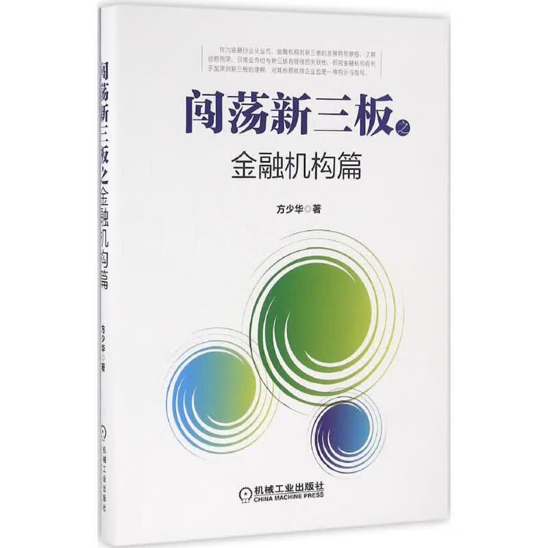 正版 闯荡新三板之金融机构篇 方少华 著 金融与/