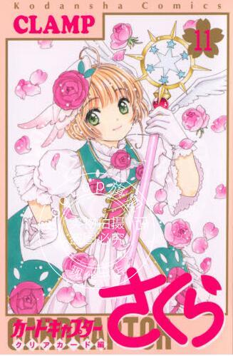 现货 进口日文 漫画 百变小樱 魔卡少女樱 Clear Card篇 11 カードキャプター