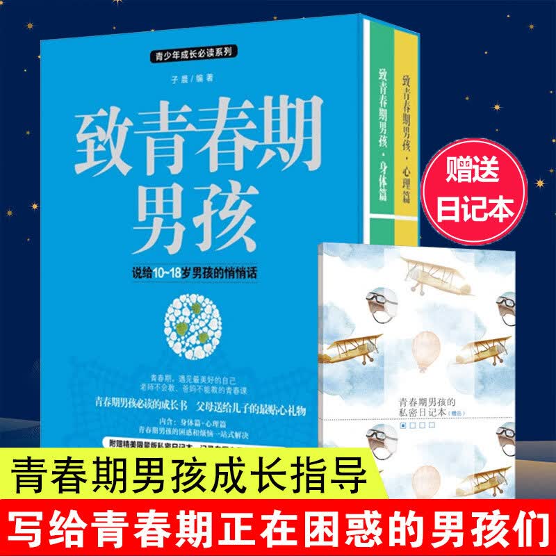 致青春期男孩:身体 心理篇【两册套装】青春期男孩教育手册 叛逆期