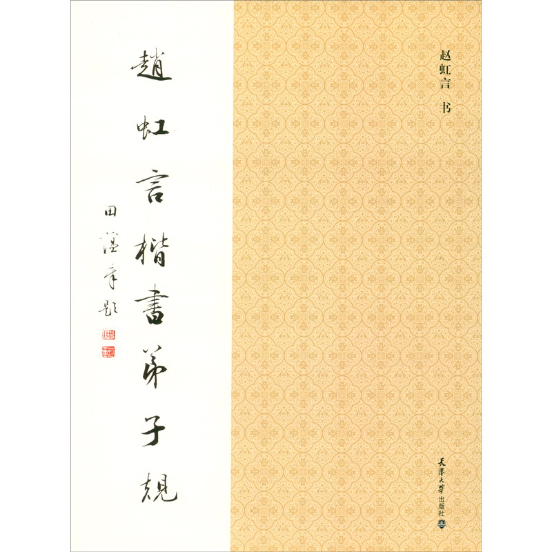 （2021版）赵虹言楷书弟子规