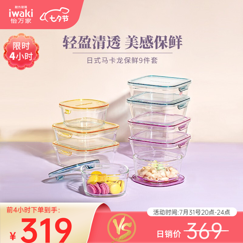 日本怡万家（iwaki）耐热玻璃饭盒微波炉保鲜盒厨房用品收纳便当盒 马卡龙9件套
