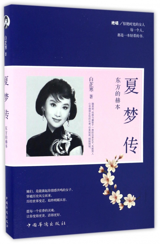 夏梦传(东方的赫本)