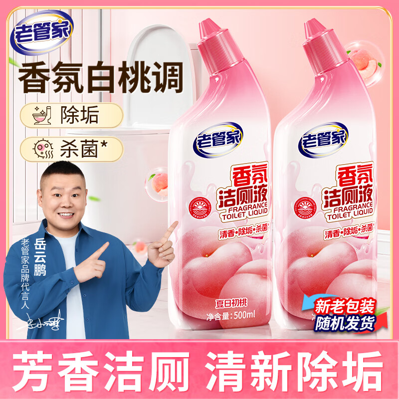 老管家洁厕灵500ml*2花香洁厕液厕所马桶清洁剂洁厕宝杀菌除垢芳香祛味