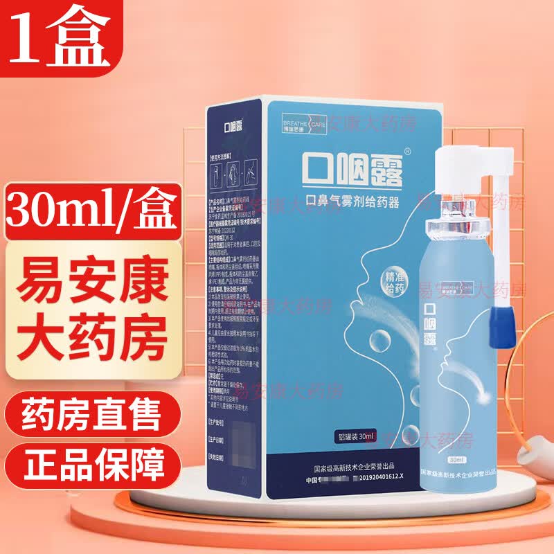 博瑞思康口咽露喷剂敷料口鼻气雾剂给药器30ml 1盒