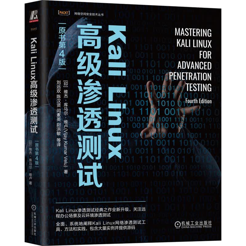 Kali Linux高级渗透测试（原书第4版）使用感如何?