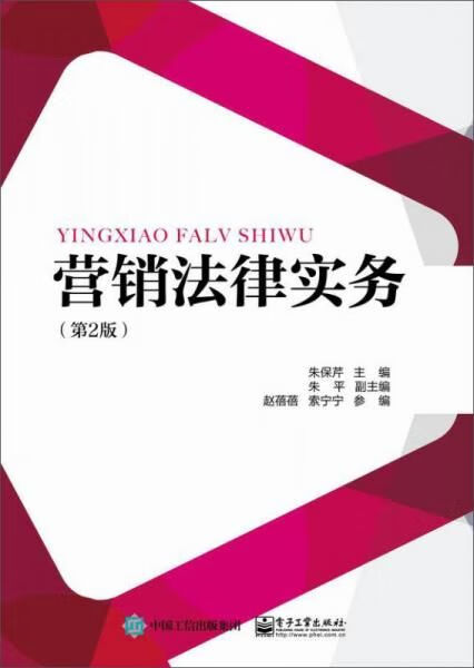 营销法律实务第2版9787121266577