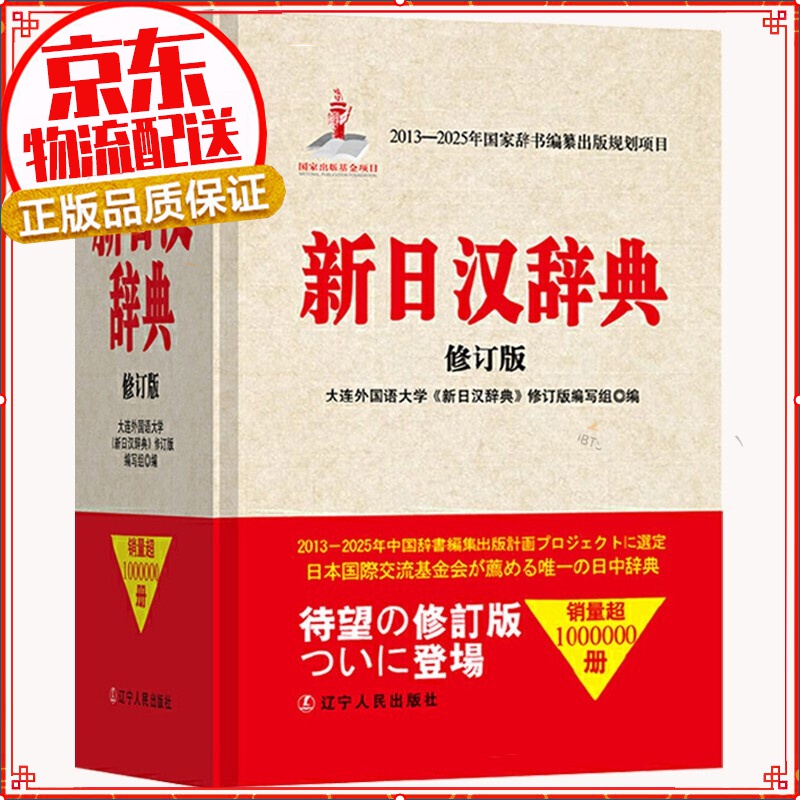 新日汉辞典 修订版 辽宁人民出版社 日语辞书日汉辞典日汉汉日词典日语工具书外语基础入门字典