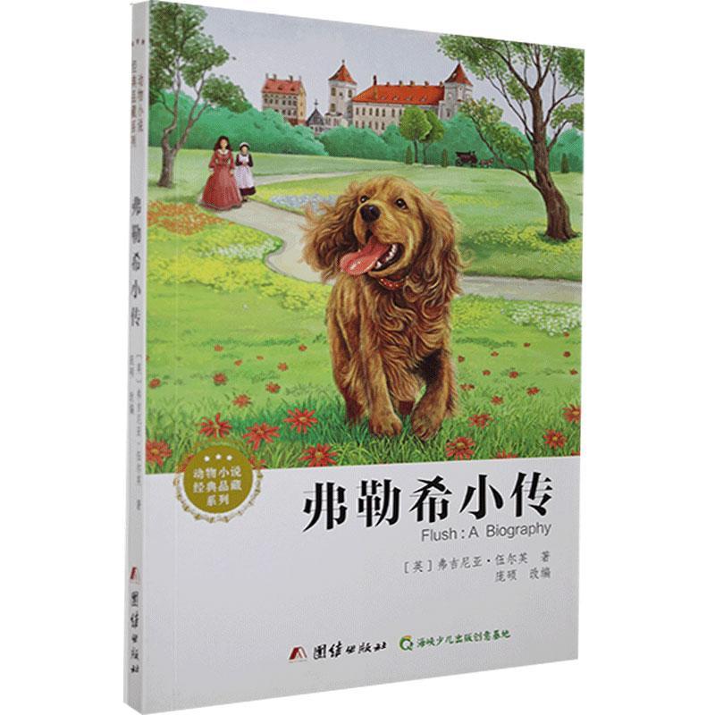 弗勒希小传 弗吉尼亚·伍尔芙