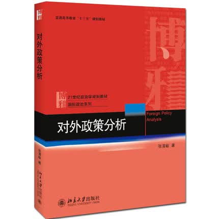 正版北大对外政策分析21世纪政治学规划教材·国际政治系列北京大学出版社张清敏国际政治国际关系和外交学
