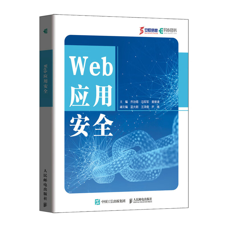 Web应用安全（异步图书出品）详情图