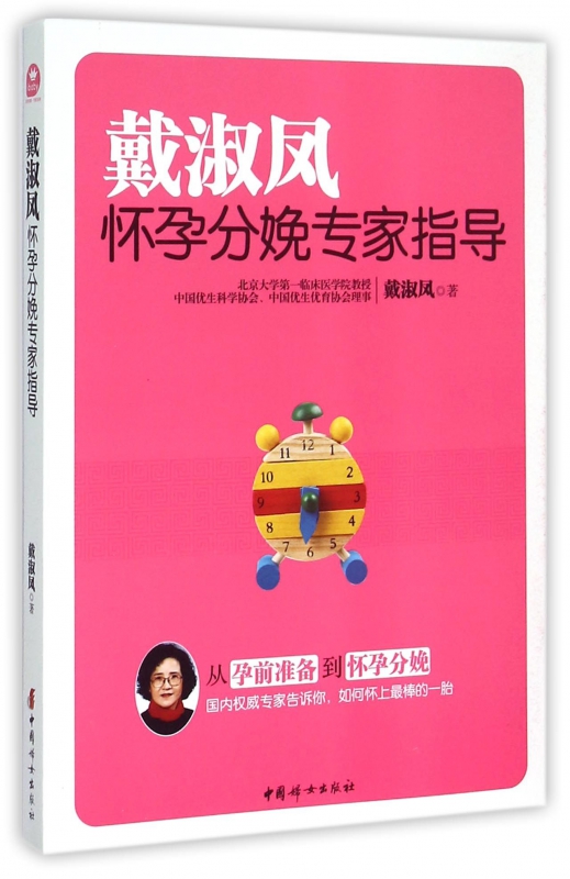 戴淑凤怀孕分娩专家指导