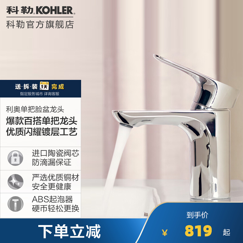 科勒（KOHLER）微装水龙头利奥单把脸盆龙头冷热水台盆龙头仅送货不安装详询客服 72275T-4-CP