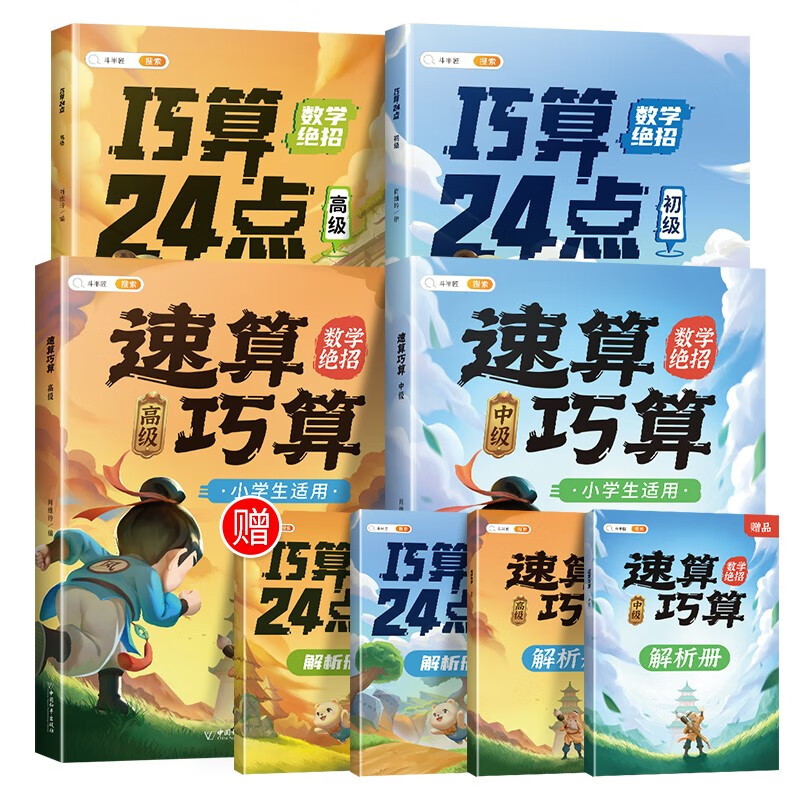 斗半匠速算巧算 巧算24点技巧大全计算题专项强化训练数学思维训练练习举一反三推理训练【中级+高级】高性价比高么？