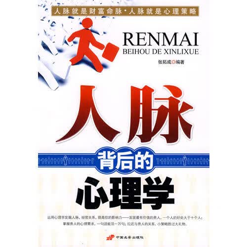 【正版书】人脉背后的心理学